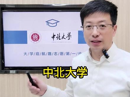 中北大学#辽宁高考志愿填报 #辽宁高考志愿规划 #辽宁高考志愿选择 #中北大学 #2023高考 #2023年高考 @DOU+小助手