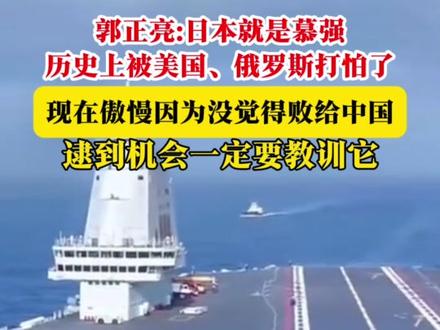 郭正亮:日本就是慕强历史上被美国、俄罗斯打怕了,现在傲慢因为没觉得败给中国,逮到机会一定要教训它。@抖音小助手