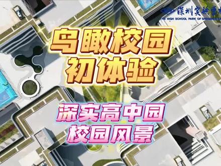 深圳实验学校高中园
鸟瞰校园初体验
#坪山 #新学校 #校园风景