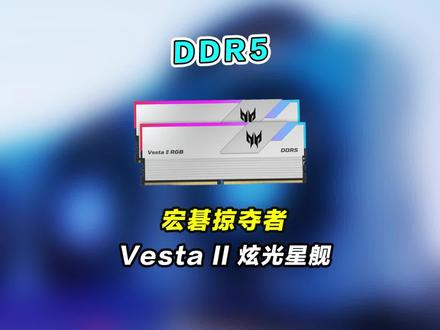 宏碁掠夺者DDR5内存#内存条 #dd5内存#宏碁内存