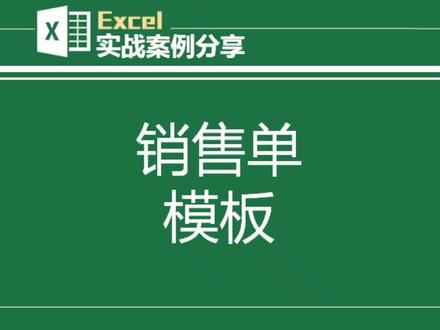 销售单/送货单/出库单/出货单通用模板,智能化录入、汇总、查询、生成对账单等功能,将你彻底解放出来#excel