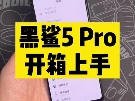 黑鲨5 Pro开箱上手#知识先锋计划 #黑鲨5冲破引力 #手机
