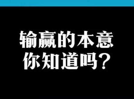 输赢的本义你知道吗?#国学 #说文解字 #冷知识 #教育 #涨知识 #传统文化、