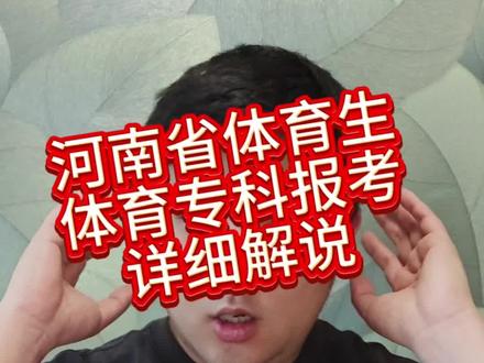 河南省体育生 体育专科报考 基础版教学 河南省文化课不过线的体育生 体育专科该不该选择 该怎么报考 一条视频说清楚 专科报考看@老曹带你专科逆袭 #河南体考