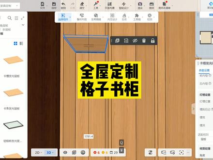 #酷家乐 全屋定制格子书柜,层板灯带自由调整。@酷家乐学社 #酷家乐教学 #全屋定制