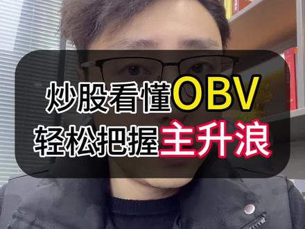 炒股看懂OBV,轻松把握主升浪 #股票知识 #股票干货 #炒股技巧 #obv指标 #股民学习