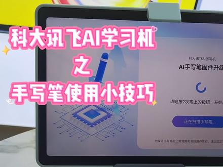 #科大讯飞ai学习机
AI手写笔 使用小技巧