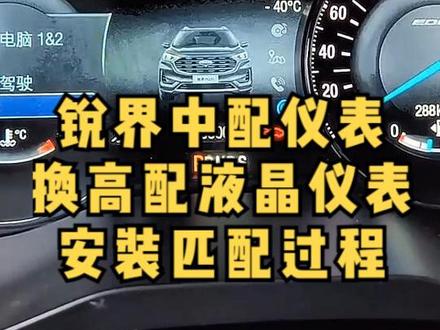 锐界独眼龙仪表换液晶仪表全过程。顺便刷黑武士皮肤+蓝色指针。