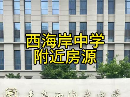 西海岸中学自主招生 孩子确定上西海岸中学了,考虑在附近买房的看一下#黄岛买房#西海岸中学#灵山湾悦府#灵山湾龙玺