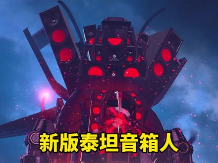 新版泰坦音箱人进化,黄金泰坦也来了#游戏日常 #游戏解说 #平行宇宙