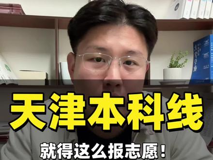 2026届天津本科线的孩子们看过来了! #真实生活分享计划 #志愿规划 #天津高考 #职业本科