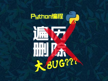 千万不要一边遍历列表 #python #编程 #每天学习一点点 #程序员