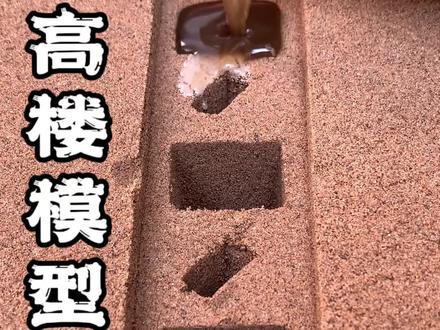 浇铸高楼模型!#牛人制造 #纯手工打造 #原创手作