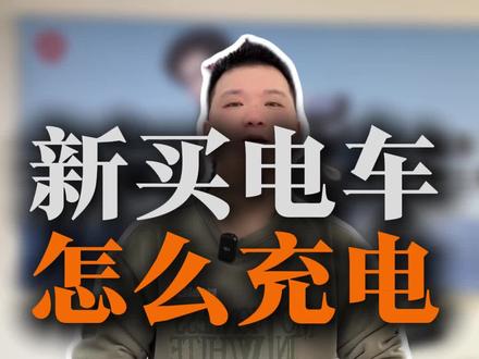 一分钟教你新车如何给电池充电和保养#南昌电动车#电动车知识#雅迪电动车#南昌电动车上门维修