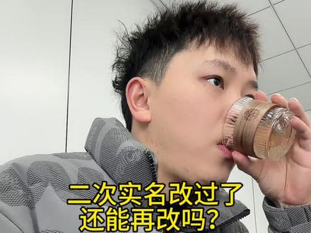 二次实名改过了,还能再改吗?#二次实名 #买号