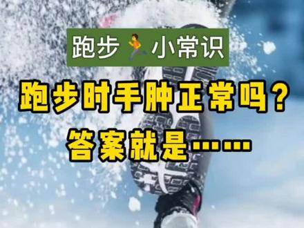 #跑步小常识 跑步时出现手肿是什么原因呢?正常吗?一定要看到最后,小团告诉你真相……#运动 #马拉松 #科普