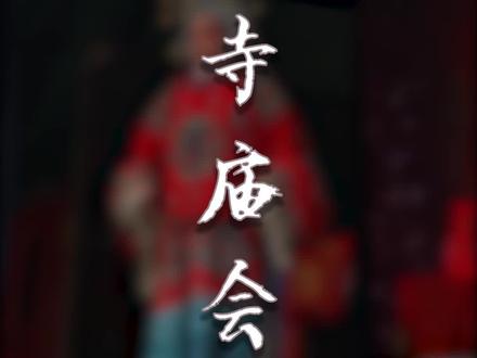 沈丘最大周口第二大的庙会开始了,就在这里#沈丘 #周口#庙会 #民俗文化