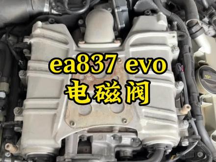 ea837 evo 电磁阀 你了解吗 #修车 #奥迪 #ea837