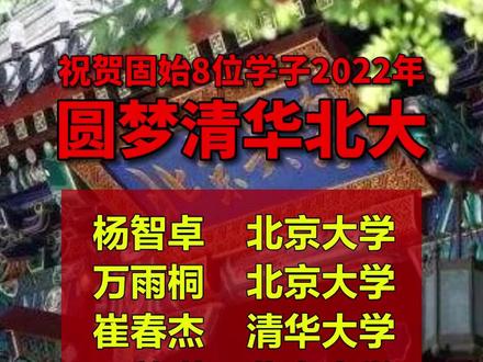2022固始清华北大学子同框!