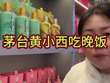 茅台黄小西吃晚饭#价格暴跌#茅台