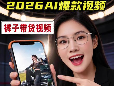 一张女装产品图,就可以生成一段一镜到底炫酷裤装带货视频,保姆级教程来了! #AI带货 #短视频带货 #不出镜带货#ai女装