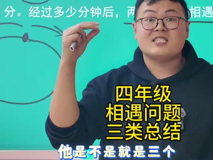 四年级相遇问题中的三种相遇方式一定要熟记。环形跑道问题,同向而行,一端出发这些都还蛮重要的#数学学习思维 #行程问题的相遇问题 #环形跑道相遇问题 #跟我学数学让你强的可怕#小学数学思维教学