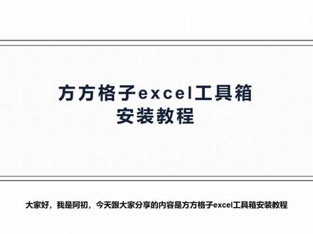方方格子excel工具箱安装教程