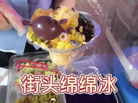 汝河小区的街头绵绵冰,10块钱咋样? #冰激凌 #夜市 #街头美食 #街头小吃