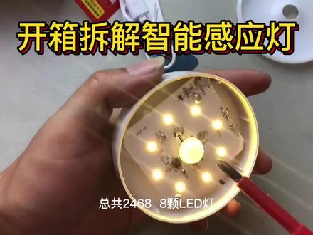 开箱拆解智能感应灯 #拆解解说 #产品拆解 #感应灯 #工作原理