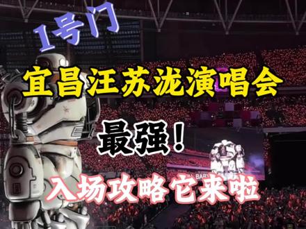 宜昌汪苏泷演唱会最强入场攻略它来啦! #汪苏泷宜昌演唱会 #宜昌相机租赁 #宜昌文旅推荐官
#演唱会相机 #演唱会手机