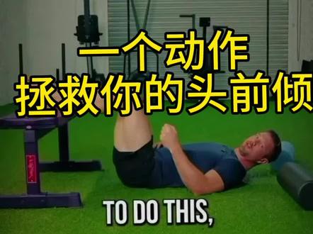 一个动作,拯救你的头前倾 只有把横膈膜扩张胸腔的功能练回来,才能完全释放你的头颈。#运动表现 #核心训练新思路 #横膈膜