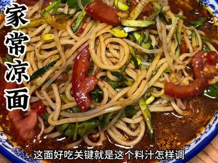 天热吃啥没胃口就来上一份这凉面吃着非常爽口!#凉面的做法 #爽口凉面条 #味道好极了