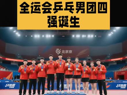 #乒乓球#全运会乒乓男团四强#今天,2025年11月18日,全运会乒乓球男子团体四强名单揭晓,分别为北京、上海、广东和黑龙江队。其中,北京队由奥运冠军马龙和王楚钦领衔,实力不容小觑;上海队则有两位奥运冠军樊振东和许昕压阵,展现出强大的竞争力;广东队凭借林高远和周启豪的出色发挥顺利晋级;黑龙江队则依靠王博和徐瑛彬的默契配合闯入四强。各队之间的对决异常激烈,尤其在北京队与辽宁队的比赛中,王楚钦在第三盘险些翻车,最终以3-0战胜对手。上海队与河北队的比赛中,樊振东和梁靖崑的对决尤为精彩,樊振东险些被梁靖崑突破,最终艰难获胜。此外,广东队与天津队的比赛也是一波三折,周启豪在第三盘与王楷博的较量中经过五局苦战方才取胜。四强队伍之间的较量将在今晚18点正式打响,究竟谁能脱颖而出,让我们拭目以待