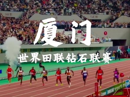在家门口的钻石联厦门赛5月23日一起来加油!#钻石联赛厦门站 #2026钻石联赛厦门站 #世界田联钻石联赛厦门站