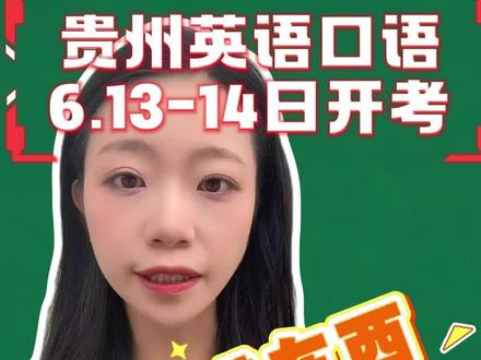 贵州英语口语6.13-14开考!带错东西直接违纪! #贵州高考 #英语口语 #高考 #志愿填报 #备考注意事项