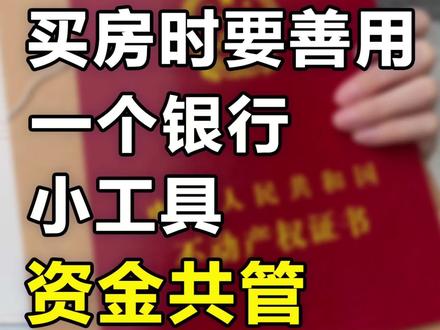 买房时要善用一个银行小工具-资金共管#买房攻略 #小技巧 #职场公开课