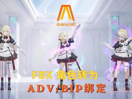任意 FBX 角色直接转为 Maya/3ds MAX 绑定 您是否遇到过,maya绑定的角色,需要在max里面重新绑定一次?或者max绑定的角色,进入maya,需要再次绑定?Animcraft绑定转制,可以快速帮您实现。#maya #3ds #blender#绑定 #自动绑定