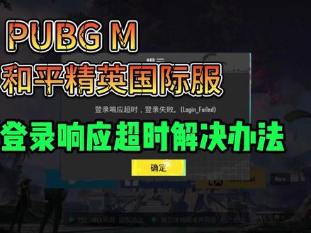 【2026】解决PUBGM登录响应超时登录失败/QQ登录不了 #PUBGM #pubgmobile #PUBG手游 #pubgm登录响应超时 #解决办法