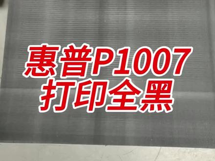 惠普p1007打印全黑,换硒鼓无效,触点正常。