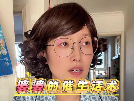 怼婆婆催生话术#真实生活分享官 #婆媳那些事#催生#婆媳矛盾#剧情