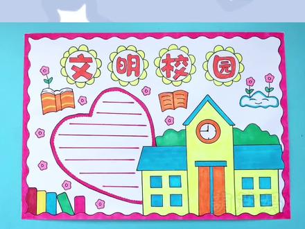 文明校园手抄报 简单漂亮手抄报模板教程#文明校园 #手抄报 #手抄报模板 #文明校园手抄报 #画画 #小学生手抄报