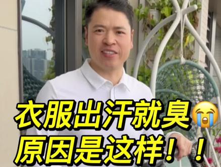 为什么出汗衣服就会发臭?!原因可能是这样!#汗味 #洗衣服小妙招 #生活常识分享