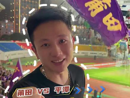 福建【莆田VS平潭】 闽超燃战莆田赛场,八闽儿女热血争锋#足球比赛精彩瞬间 #莆田 #闽超 #平潭 #宁德