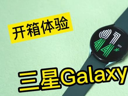 你的手表能聊QQ吗?三星Galaxy Watch4 开箱来了!