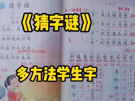 一年级语文下册:《猜字谜》多种方法学生字,你来完成造句哦!