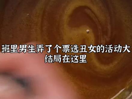 #班里男生弄了个票选丑女的活动
#班里男生弄了个票选丑女的活动后续
#班里男生弄了个票选丑女的活动完结
班里男生弄了个票选丑女的活动全文
#骄阳碧落后续
#覃兆一周隽尹玫玫后续
覃兆一周隽尹玫玫大结局
覃兆一周隽尹玫玫配享太庙
班里男生弄了个票选丑女的活动大结局
班里男生弄了个票选丑女的活动配享太庙