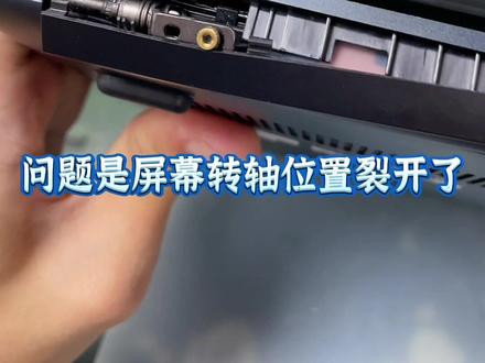 #笔记本维修 #机械革命 机械革命S1 por-02电脑屏幕转轴解开了。不需要换壳,不需要换轴,也能维修好哦!#电脑维修 #企业号小助手 #笔记本电脑 #机械师笔记本