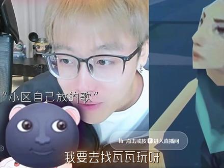 “世子之争向来如此” #陈泽 #瓦瓦 #麦小鼠大王 @陈泽-