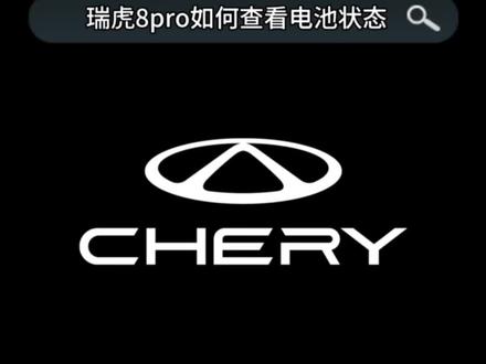 #奇瑞微笑服务 #奇瑞春季关爱 瑞虎8pro如何查看电池状态