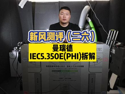 新风测评:曼瑞德IEC5.350E(PHI)拆解 #新风系统 #新风测评 #装修 #家装 #家居